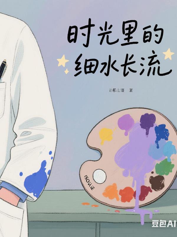 时光的流里是什么意思