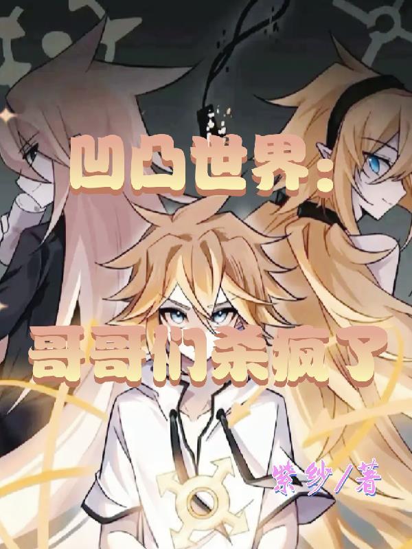 凹凸世界哥哥们杀疯了免费阅读