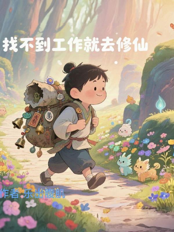 找不到工作有什么出路