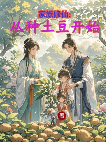 家族修仙从种土豆开始听书