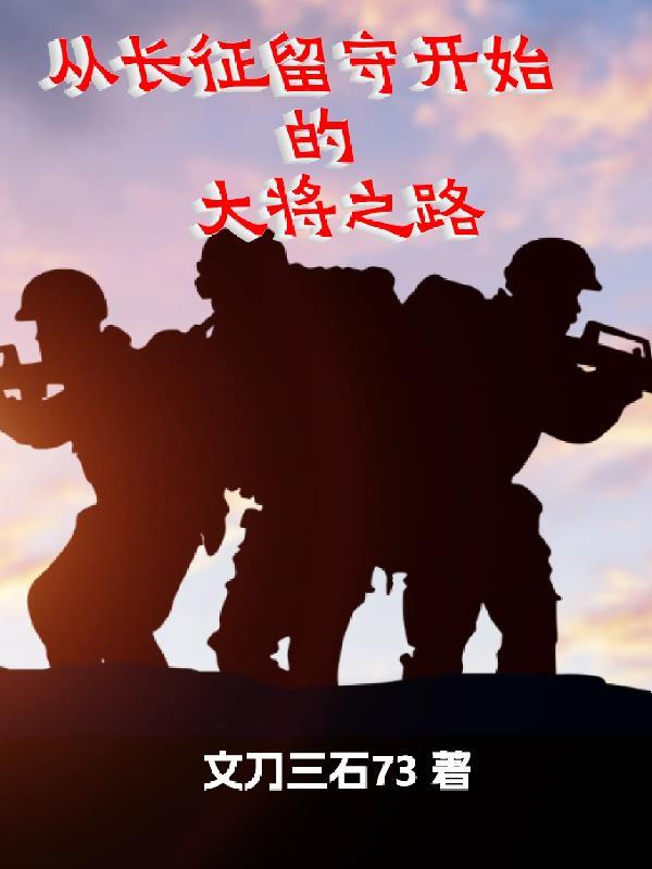 长征留守苏区的红军