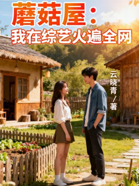 蘑菇屋 嘉宾