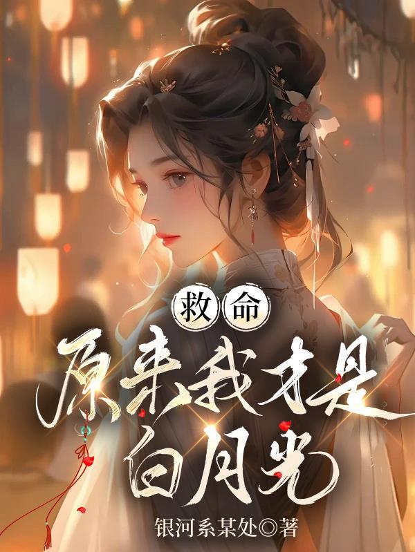 原来我是你的白月光