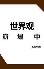 世界观崩塌重建