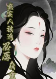 老实人不干了快穿