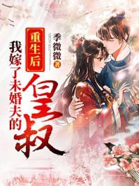 重生后我嫁了未婚夫的皇叔 第2章