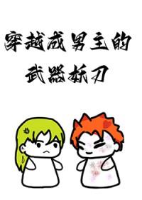 穿越成男主的武器妖刀的