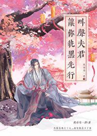 叫夫君就停下
