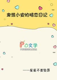 关于很卑微的暗恋