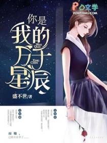 你是我的万千星辰全文免费阅读