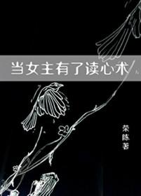 求女主会读心术的