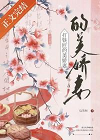 打铁匠的美娇妻gl百度