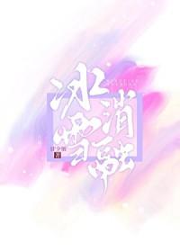 冰雪消融是什么意思?