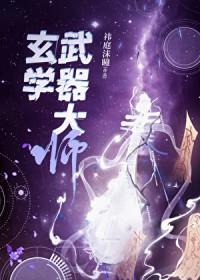 武器大师简介