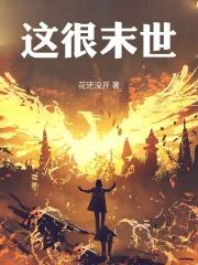 这个末世不一样