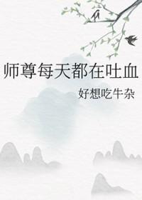 师尊每天都在装