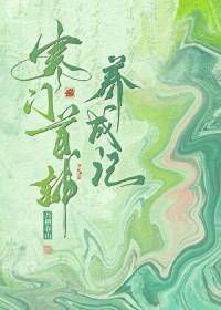寒门首辅养成记免费阅读