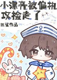 被偏执大佬养大后我跑了宝书网