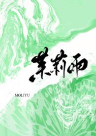 茉莉雨 简谱