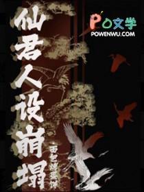 仙君跌落神坛