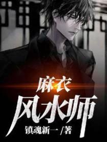 麻衣风水师楚明夷笔趣阁