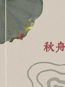 秋舟广场舞