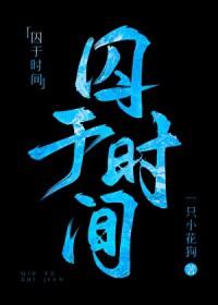 囚于深海番外