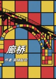 廊桥re-c