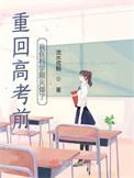 重生回到高考做学霸