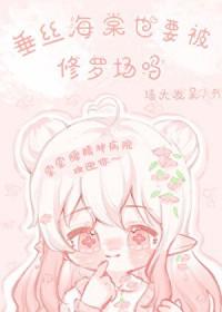 垂丝海棠结果吗?