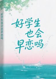 好学生和坏学生能成为朋友吗