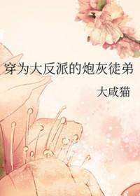 穿为大反派的炮灰徒弟大咸猫