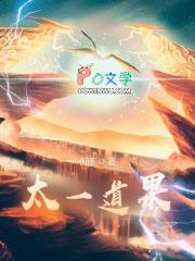 太一道果笔趣阁无删减