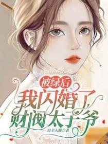 被绿后我嫁给了初恋