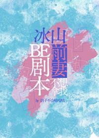 冰山前妻不想拿我be剧本 鸽子不会咕咕咕 免费