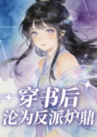 穿书后反派都被我圈粉了免费