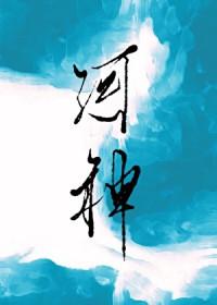 关于河神的同人文