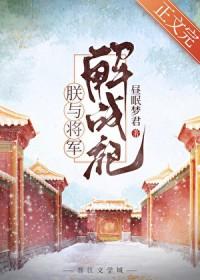 朕与将军解战袍txt中华说书人