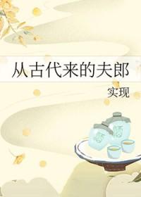 从古代来的夫郎 作者实现