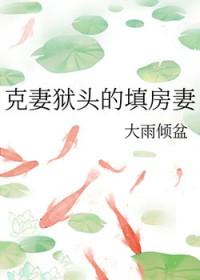 克妻是什么意思