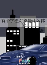 有个学渣对象是什么体验by林书漫