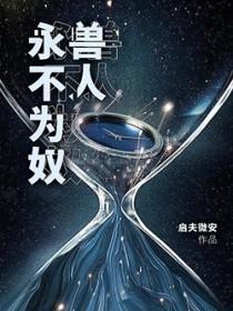 兽人永不为奴是哪里的