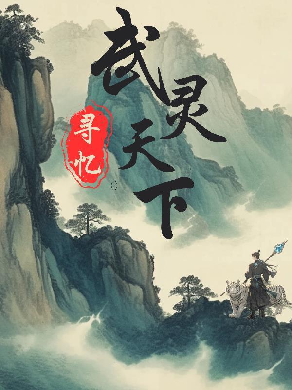 武灵天下免费阅读全本