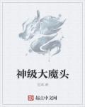 神级大魔头861章
