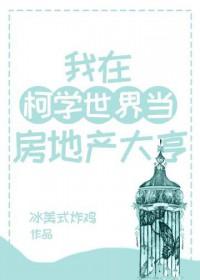 我在柯学世界当房东txt