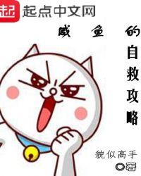 咸鱼的自救攻略毒点