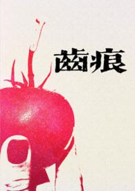 齿痕耽美
