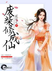 废柴仙妻要修仙