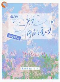 清冷时总低声诱哄中番外温岁阑