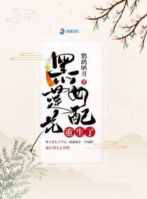 黑莲花女配重生了全文免费阅